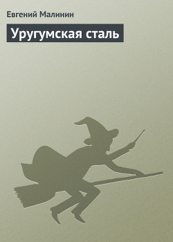 Книга Уругумская сталь [СИ]